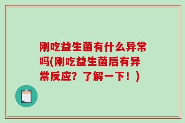 刚吃益生菌有什么异常吗(刚吃益生菌后有异常反应？了解一下！)