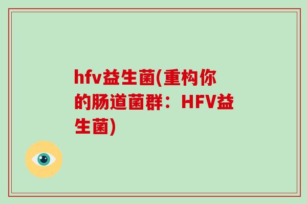 hfv益生菌(重构你的肠道菌群：HFV益生菌)