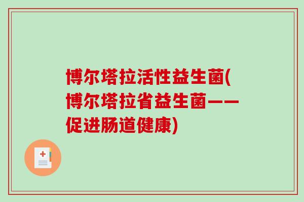 博尔塔拉活性益生菌(博尔塔拉省益生菌——促进肠道健康) 博尔塔拉活性益生菌(博尔塔拉省益生菌——促进肠道健康)