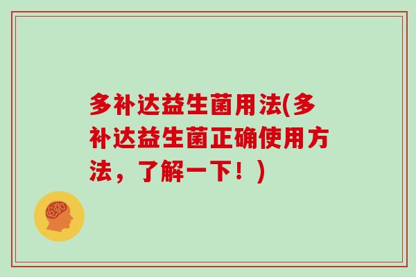 多补达益生菌用法(多补达益生菌正确使用方法，了解一下！)