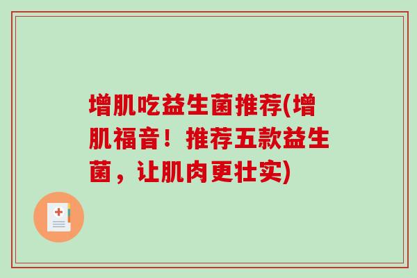 增肌吃益生菌推荐(增肌福音！推荐五款益生菌，让肌肉更壮实)