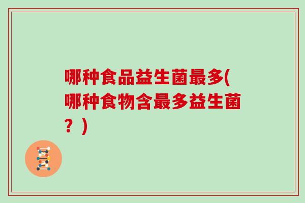 哪种食品益生菌多(哪种食物含多益生菌？)