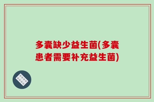 多囊缺少益生菌(多囊患者需要补充益生菌)