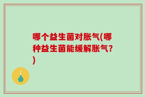 哪个益生菌对(哪种益生菌能缓解？)