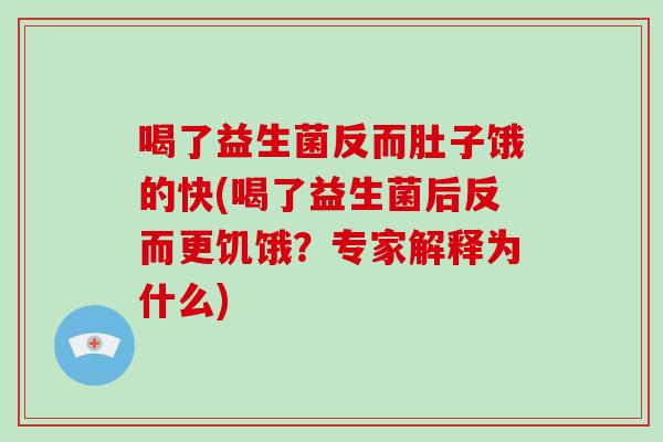 喝了益生菌反而肚子饿的快(喝了益生菌后反而更饥饿？专家解释为什么)