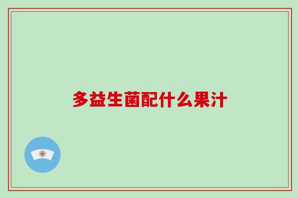 多益生菌配什么果汁