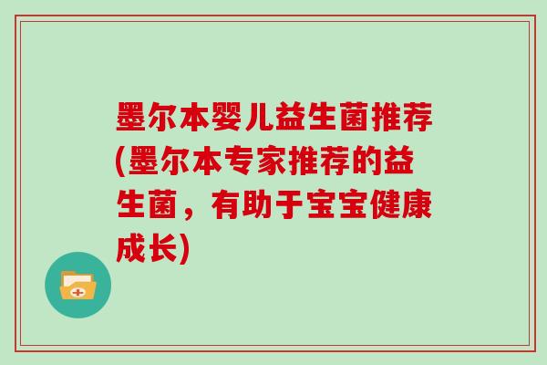 墨尔本婴儿益生菌推荐(墨尔本专家推荐的益生菌，有助于宝宝健康成长)