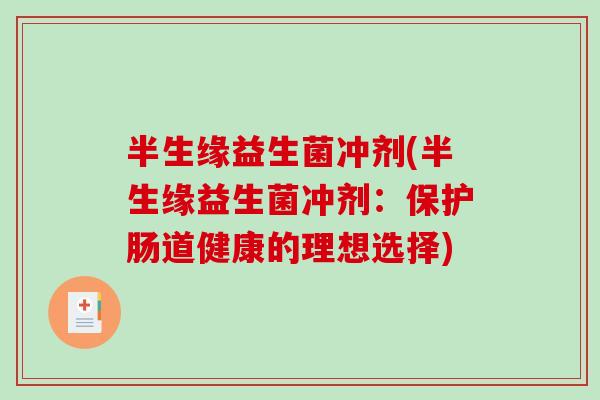 半生缘益生菌冲剂(半生缘益生菌冲剂：保护肠道健康的理想选择)