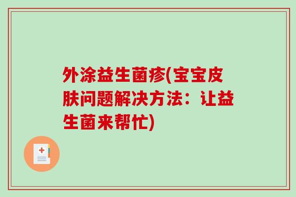 外涂益生菌疹(宝宝皮肤问题解决方法：让益生菌来帮忙)