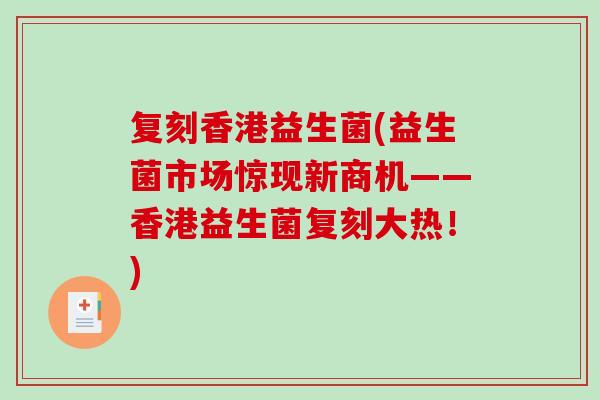复刻香港益生菌(益生菌市场惊现新商机——香港益生菌复刻大热！)