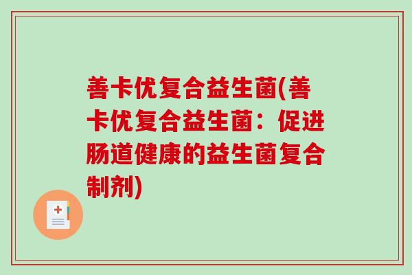 善卡优复合益生菌(善卡优复合益生菌：促进肠道健康的益生菌复合制剂)