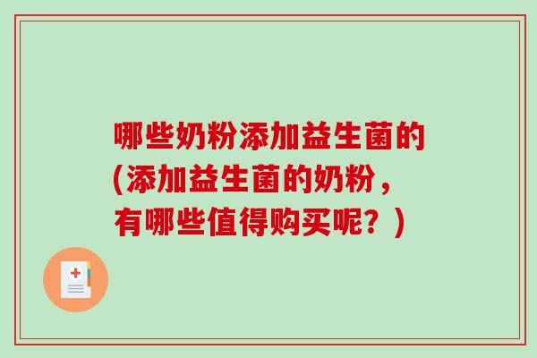 哪些奶粉添加益生菌的(添加益生菌的奶粉,有哪些值得购买呢?) 哪些奶粉添加益生菌的(添加益生菌的奶粉,有哪些值得购买呢?)