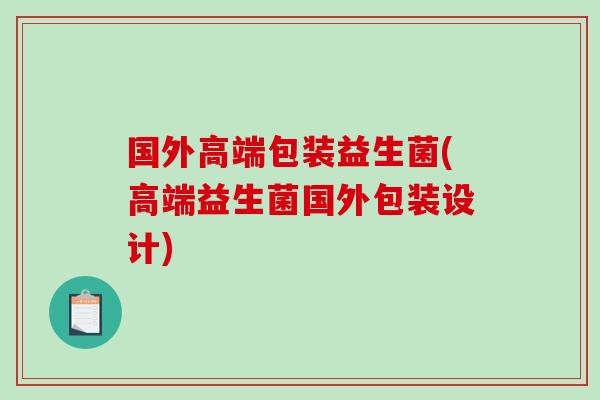 国外高端包装益生菌(高端益生菌国外包装设计)
