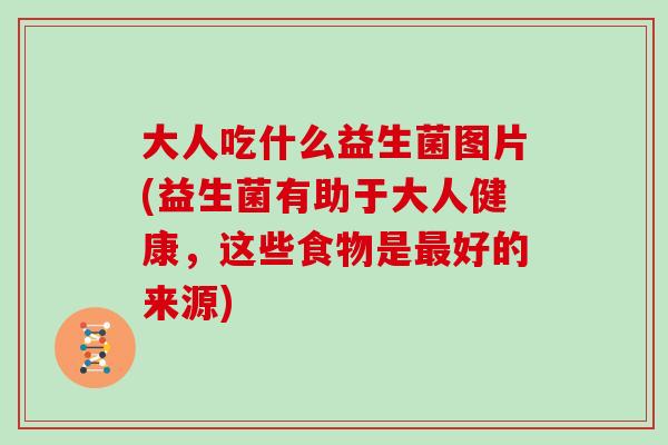 大人吃什么益生菌图片(益生菌有助于大人健康，这些食物是最好的来源)