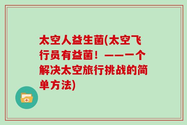 太空人益生菌(太空飞行员有益菌！——一个解决太空旅行挑战的简单方法)