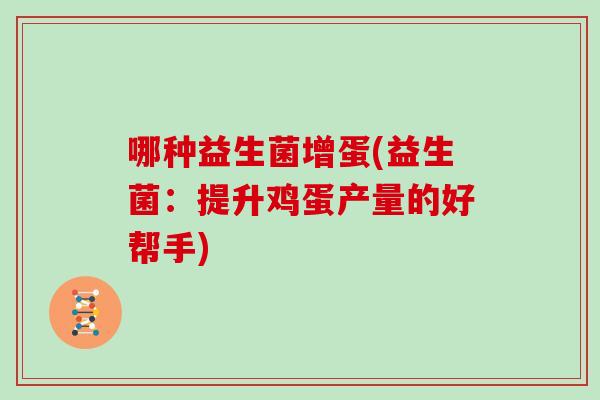 哪种益生菌增蛋(益生菌：提升鸡蛋产量的好帮手)