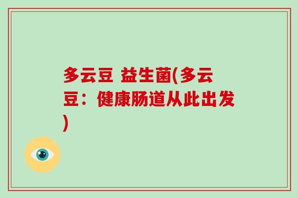多云豆 益生菌(多云豆：健康肠道从此出发)