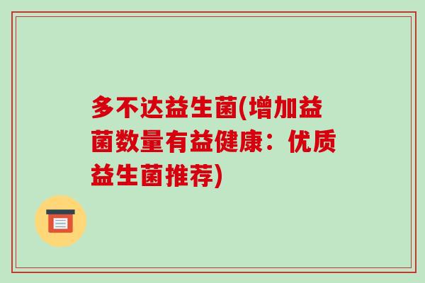 多不达益生菌(增加益菌数量有益健康：优质益生菌推荐)
