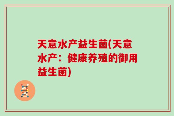 天意水产益生菌(天意水产：健康养殖的御用益生菌)