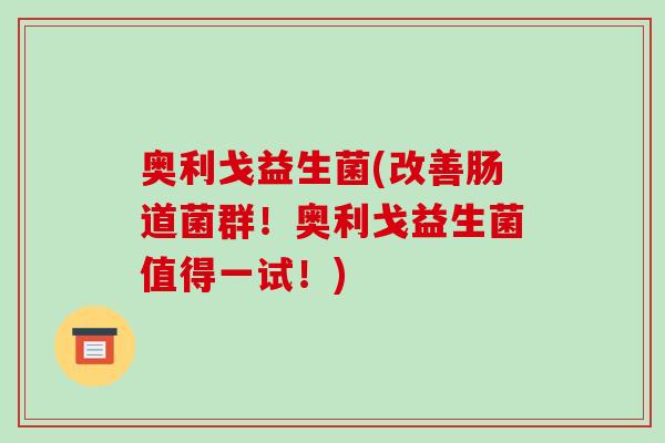 奥利戈益生菌(改善肠道菌群！奥利戈益生菌值得一试！)