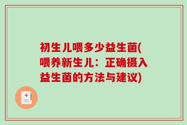 初生儿喂多少益生菌(喂养新生儿：正确摄入益生菌的方法与建议)