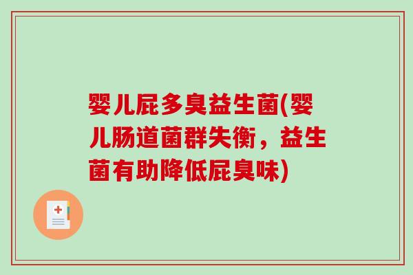 婴儿屁多臭益生菌(婴儿肠道菌群失衡，益生菌有助降低屁臭味)