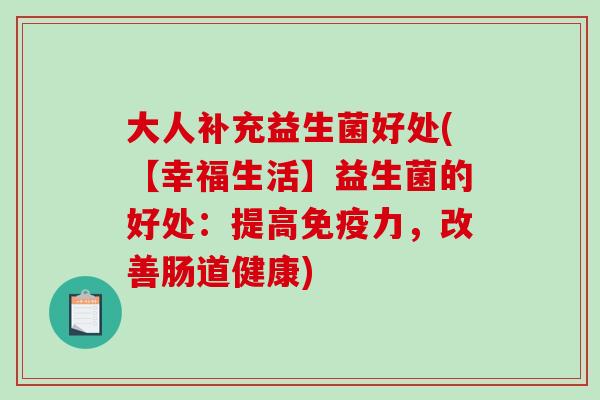 大人补充益生菌好处(【幸福生活】益生菌的好处：提高免疫力，改善肠道健康)