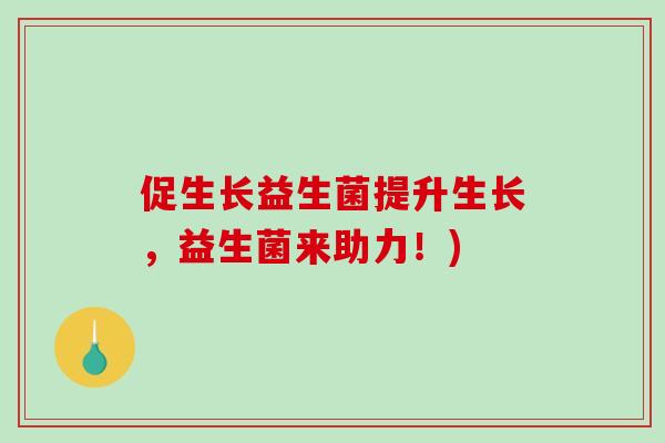促生长益生菌提升生长，益生菌来助力！)