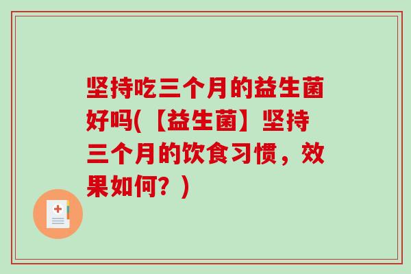 坚持吃三个月的益生菌好吗(【益生菌】坚持三个月的饮食习惯，效果如何？)