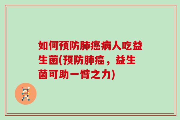 如何预防肺癌病人吃益生菌(预防肺癌，益生菌可助一臂之力)