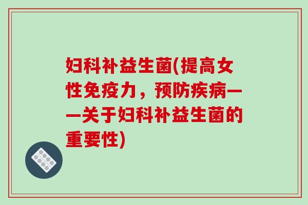 补益生菌(提高女性力,——关于补益生菌的重要性) 补益生菌(提高女性力,——关于补益生菌的重要性)