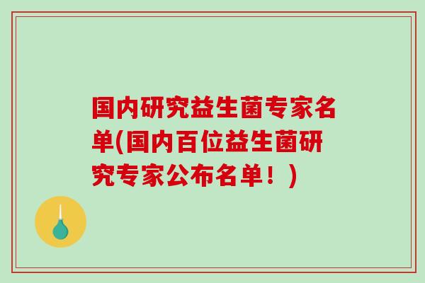国内研究益生菌专家名单(国内百位益生菌研究专家公布名单！)