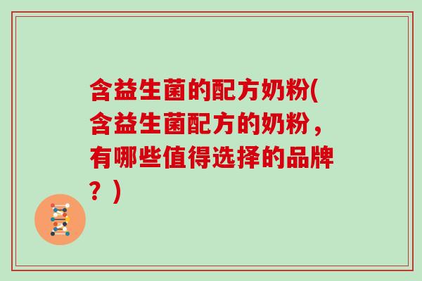 含益生菌的配方奶粉(含益生菌配方的奶粉，有哪些值得选择的品牌？)