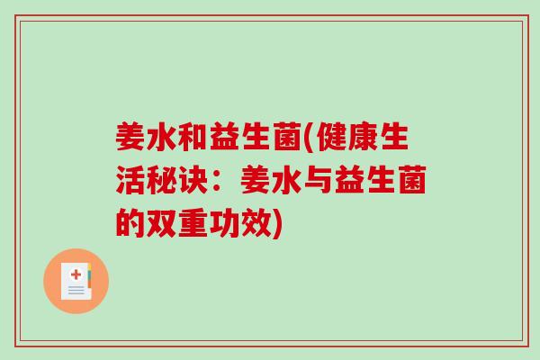 姜水和益生菌(健康生活秘诀：姜水与益生菌的双重功效)