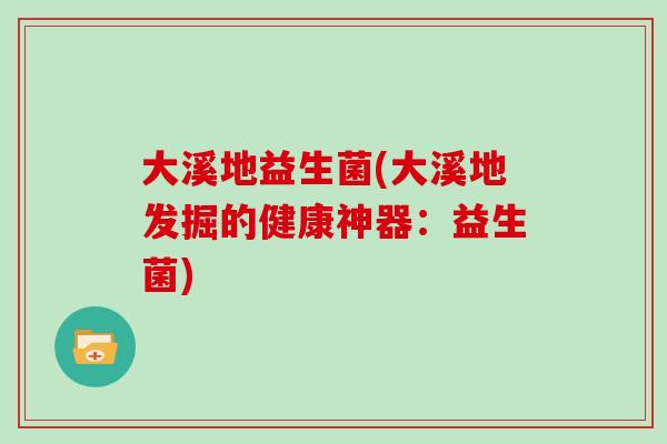 大溪地益生菌(大溪地发掘的健康神器：益生菌)
