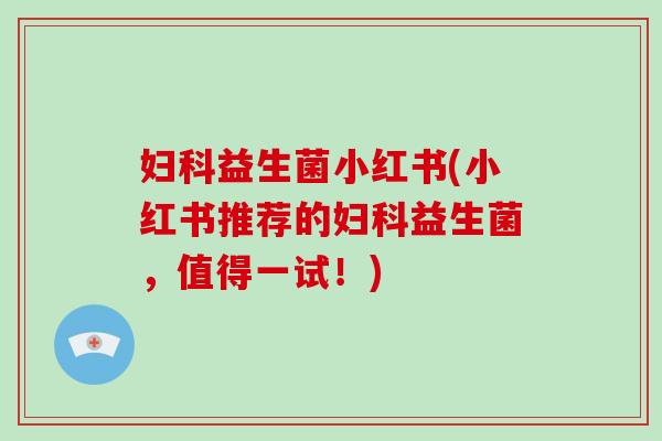 益生菌小红书(小红书推荐的益生菌,值得一试!) 益生菌小红书(小红书推荐的益生菌,值得一试!)