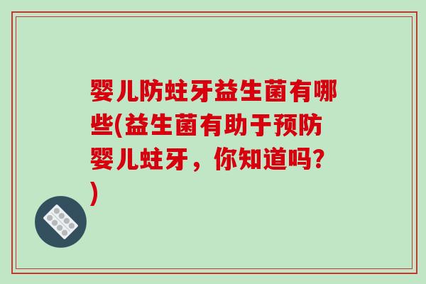 婴儿防蛀牙益生菌有哪些(益生菌有助于婴儿蛀牙，你知道吗？)
