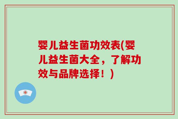 婴儿益生菌功效表(婴儿益生菌大全，了解功效与品牌选择！)