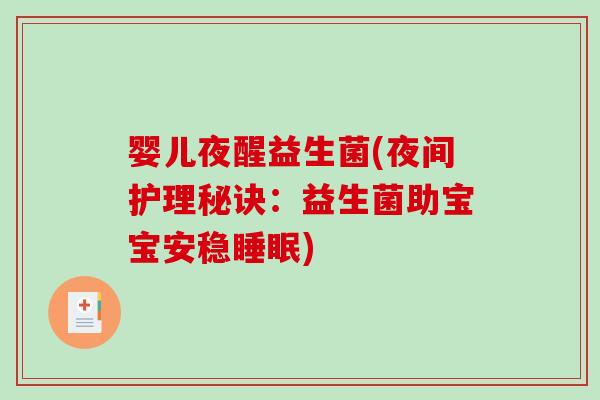 婴儿夜醒益生菌(夜间护理秘诀：益生菌助宝宝安稳)