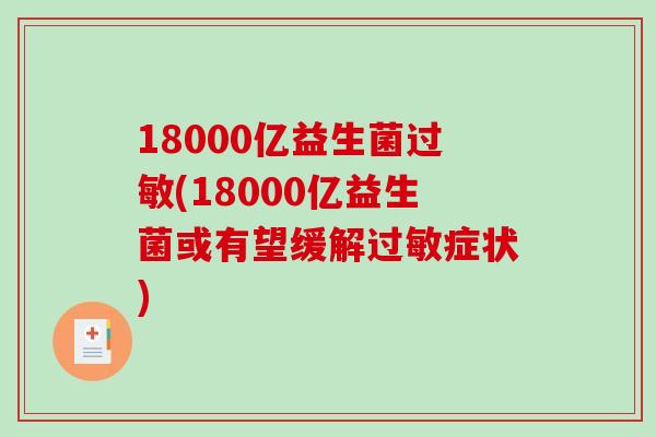 18000亿益生菌(18000亿益生菌或有望缓解症状) 18000亿益生菌(18000亿益生菌或有望缓解症状)
