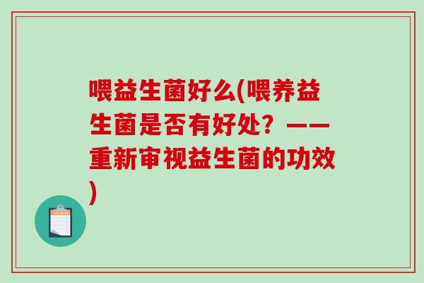 喂益生菌好么(喂养益生菌是否有好处？——重新审视益生菌的功效)