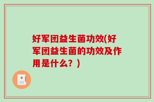 好军团益生菌功效(好军团益生菌的功效及作用是什么?) 好军团益生菌功效(好军团益生菌的功效及作用是什么?)