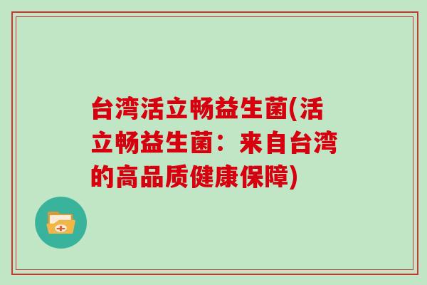台湾活立畅益生菌(活立畅益生菌：来自台湾的高品质健康保障)