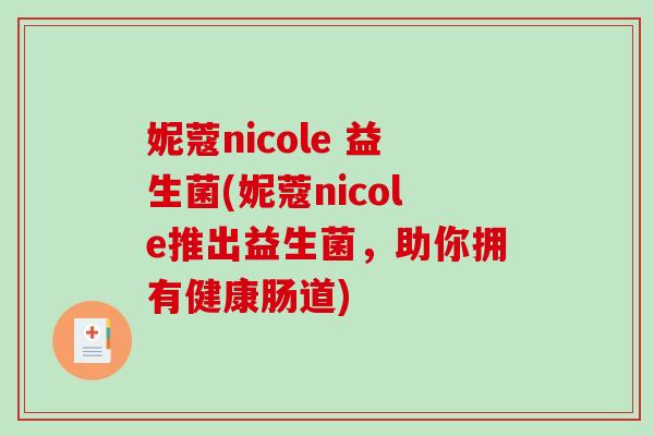 妮蔻nicole 益生菌(妮蔻nicole推出益生菌，助你拥有健康肠道)