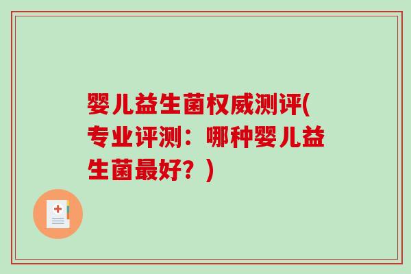 婴儿益生菌权威测评(专业评测：哪种婴儿益生菌好？)