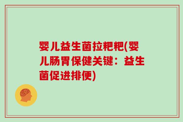 婴儿益生菌拉粑粑(婴儿肠胃保健关键：益生菌促进排便)