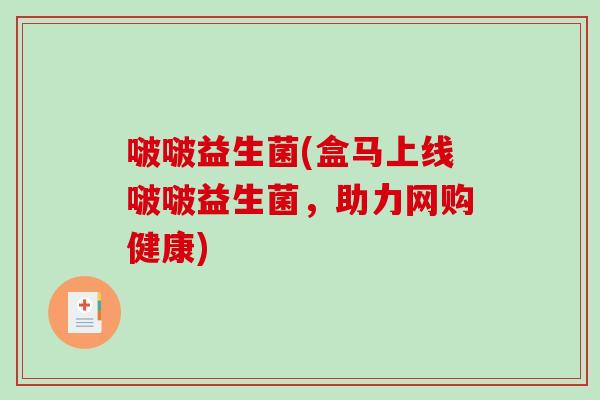 啵啵益生菌(盒马上线啵啵益生菌，助力网购健康)