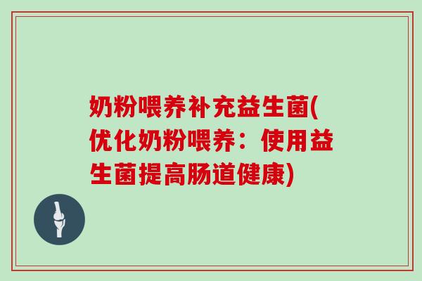 奶粉喂养补充益生菌(优化奶粉喂养：使用益生菌提高肠道健康)