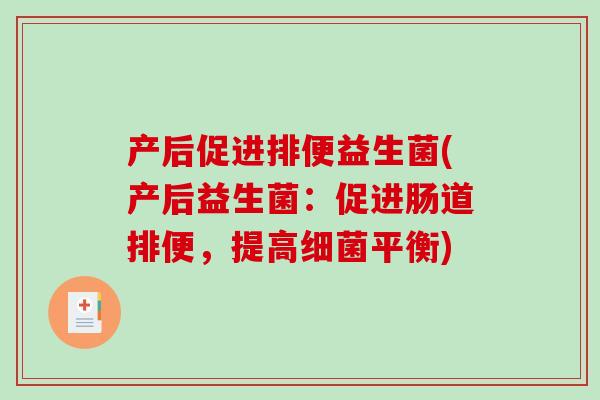 产后促进排便益生菌(产后益生菌:促进肠道排便,提高平衡) 产后促进排便益生菌(产后益生菌:促进肠道排便,提高平衡)