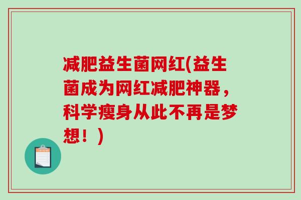 减肥益生菌网红(益生菌成为网红减肥神器，科学瘦身从此不再是梦想！)